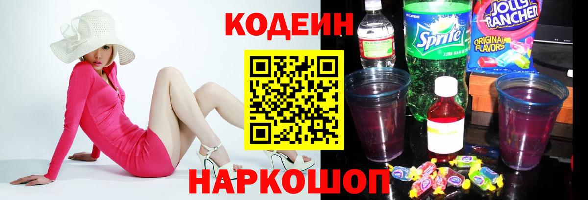 Кодеиновый сироп Lean Purple Drank  Вход с VPN  Codein напиток Lean (лин)  Красноуфимск 